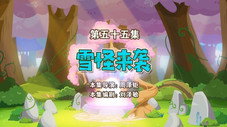 Épisode 55