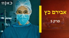 Épisode 5