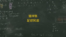 Épisode 10