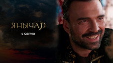 Épisode 4