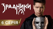 Épisode 6