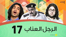 Épisode 17
