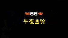 Épisode 59