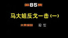 Épisode 85