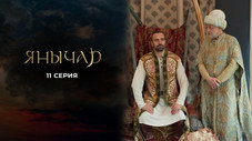 Épisode 11