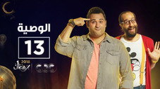 Épisode 13