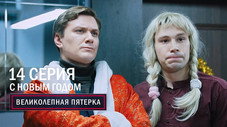 Épisode 14