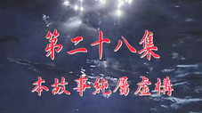 Épisode 28