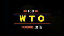 Épisode 108