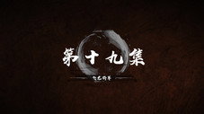 Épisode 19