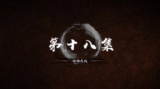 Épisode 18