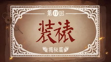Épisode 11