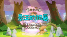 Épisode 32