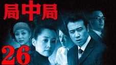 Épisode 26