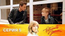 Épisode 5