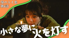Épisode 6