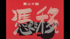 Épisode 20