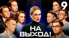 Épisode 9