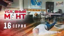 Épisode 16