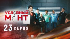 Épisode 23