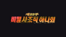 Épisode 22
