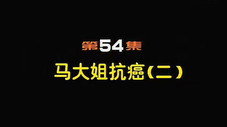 Épisode 54