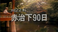 Épisode 22