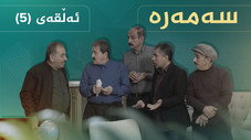 Épisode 5