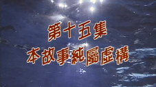 Épisode 15