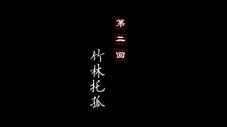 Épisode 2