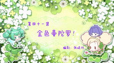 Épisode 41