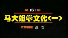 Épisode 151