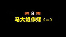 Épisode 8