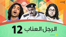 Épisode 12