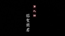 Épisode 9