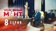 Épisode 8