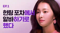 Épisode 1