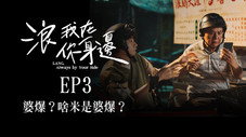 Épisode 3