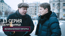 Épisode 13