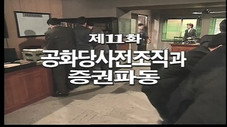 Épisode 11