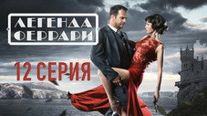 Épisode 12