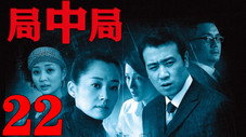 Épisode 22