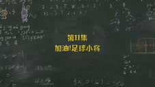 Épisode 11
