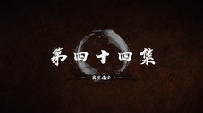 Épisode 44