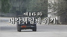Épisode 16