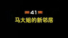 Épisode 41