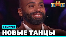Épisode 7