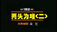 Épisode 162