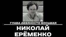 Épisode 98