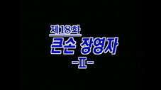 Épisode 18